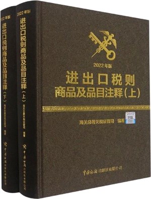 進出口稅則商品及品目註釋(2022年版)(全2冊)（簡體書）