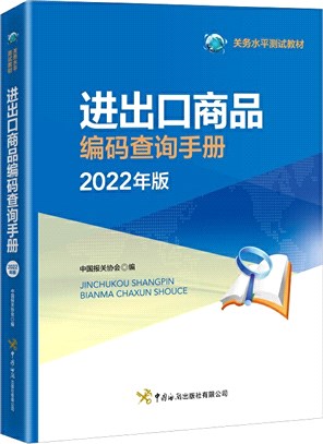 進出口商品編碼查詢手冊(2022年版)（簡體書）