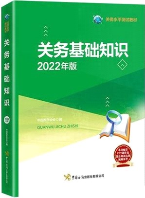 關務基礎知識(2022年版)（簡體書）