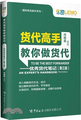 貨代高手教你做貨代：優秀貨代筆記(第三版)（簡體書）