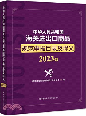 中華人民共和國海關進出口商品規範申報目錄及釋義(2023年)（簡體書）