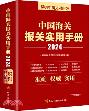 中國海關報關實用手冊：2024稅則中英文對照版（簡體書）