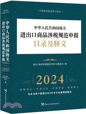 中華人民共和國海關進出口商品涉稅規範申報目錄及釋義2024（簡體書）