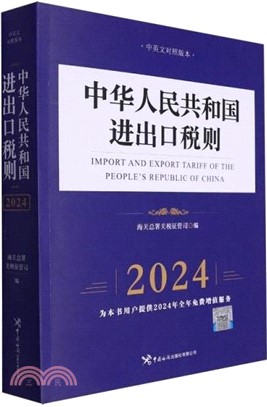 中華人民共和國進出口稅則2024(中英文對照版本)（簡體書）