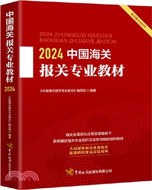 2024中國海關報關專業教材(配有教學用PPT)（簡體書）