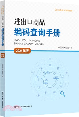 進出口商品編碼查詢手冊(2024年版)（簡體書）