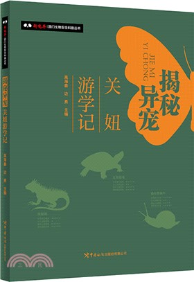 揭秘異寵：關妞遊學記（簡體書）