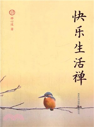 快樂生活禪（簡體書）