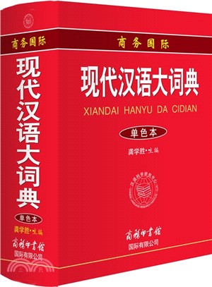 商務國際現代漢語大詞典（簡體書）
