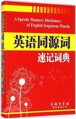 英語同源詞速記詞典（簡體書）