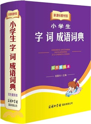 小學生字詞成語詞典：雙色重排本（簡體書）