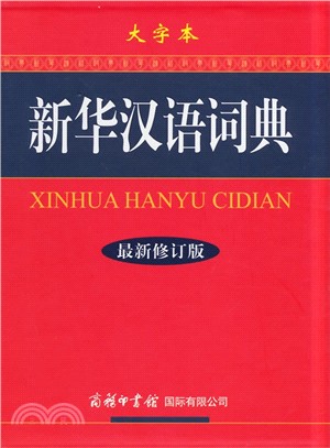 新華漢語詞典(最新修訂版‧大字本)（簡體書）