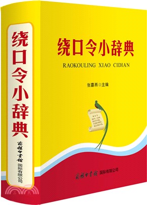 繞口令小辭典（簡體書）