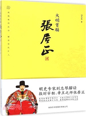 大明首輔張居正（簡體書）