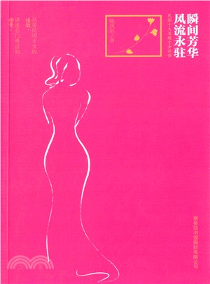 瞬間芳華 風流永駐：民國十大名媛才女評傳（簡體書）