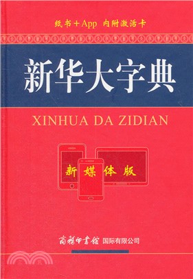 新華大字典(新媒體版)（簡體書）