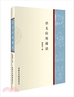 語文應用漫談（簡體書）