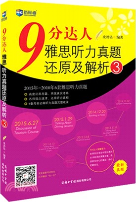 9分達人雅思聽力真題還原及解析3（簡體書）