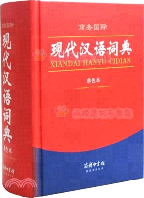 現代漢語詞典(單色本)（簡體書）