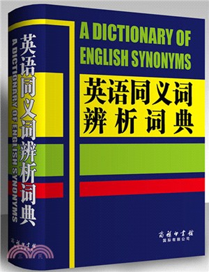 英語同義詞辨析詞典（簡體書）