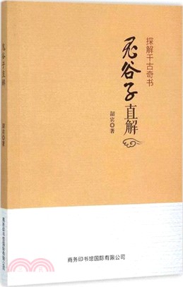 鬼穀子直解（簡體書）