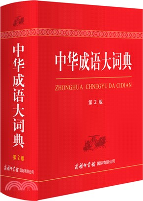 中華成語大詞典(第2版‧雙色本)（簡體書）