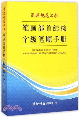 通用規範漢字筆劃部首結構字級筆順手冊（簡體書）