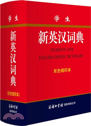 學生新英漢詞典(雙色縮印)（簡體書）