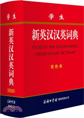 學生新英漢漢英詞典(雙色本)（簡體書）