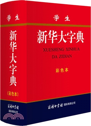 學生新華大字典(彩色本)（簡體書）