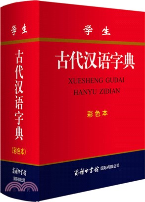 學生古代漢語字典(彩色本)（簡體書）