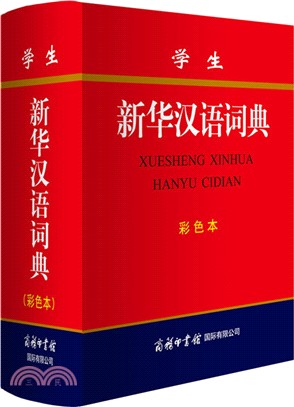 學生新華漢語詞典 (彩色本)（簡體書）