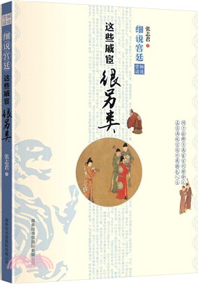 細說宮廷：這些戚宦很另類（簡體書）