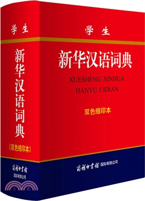 學生新華漢語詞典(雙色縮印本)（簡體書）