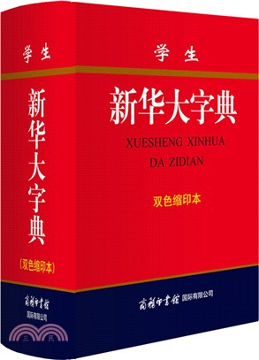 學生新華大字典(雙色縮印本)（簡體書）