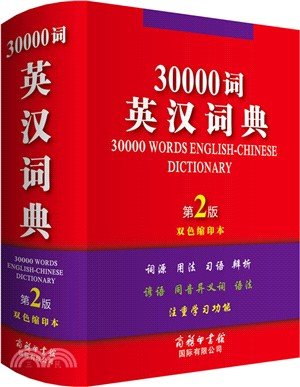 30000詞英漢詞典(第2版‧雙色縮印本)（簡體書）
