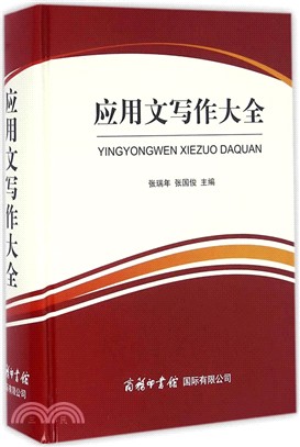 應用文寫作大全（簡體書）