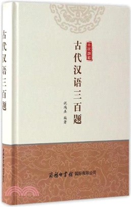 古代漢語三百題（簡體書）