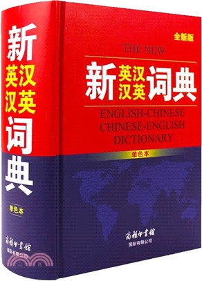 新英漢漢英詞典(全新版)（簡體書）