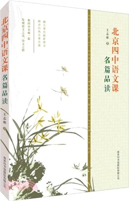 北京四中語文課：名篇品讀（簡體書）