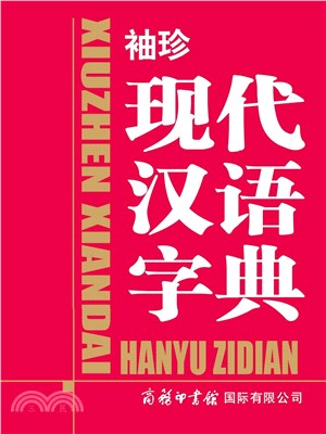 袖珍現代漢語字典（簡體書）