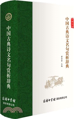 中國古典詩文名句賞析辭典（簡體書）