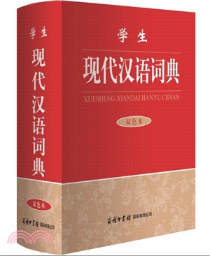 學生現代漢語詞典（簡體書）