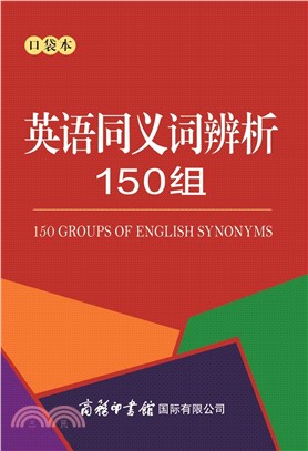 英語同義詞辨析150組(口袋本)（簡體書）