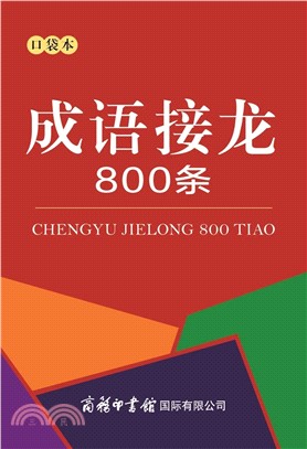 成語接龍800條（簡體書）