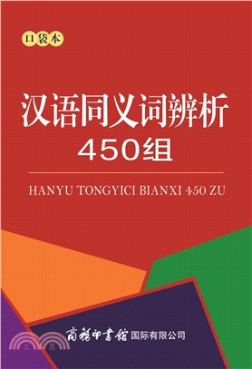 漢語同義詞辨析450組(口袋本)（簡體書）