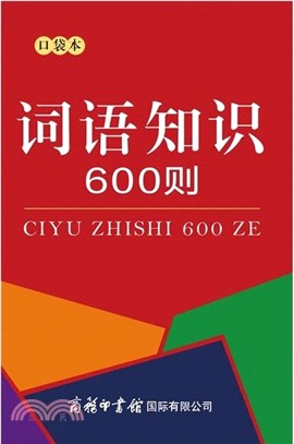 詞語知識600則(口袋本)（簡體書）