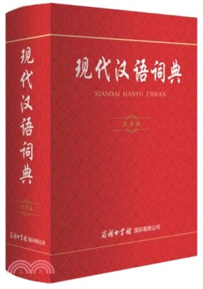 現代漢語詞典(實用版)（簡體書）
