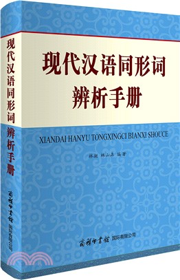 現代漢語同形詞辨析手冊（簡體書）