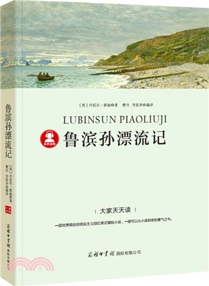 魯濱孫漂流記（簡體書）